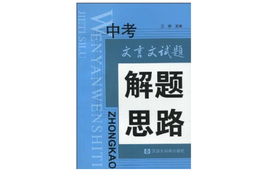 中考文言文试题解题思路