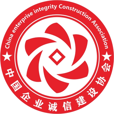 中国企业诚信建设协会