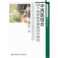 中西医结合10个病种临床康复治疗研究
