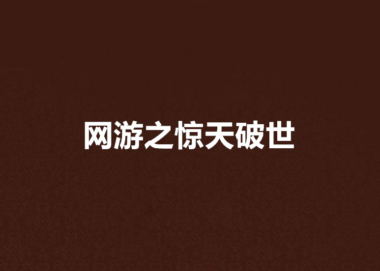 网游之惊天破世