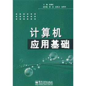 中等职业学校教材:计算机套用基础 中等职业学校教材:计算机套用基础