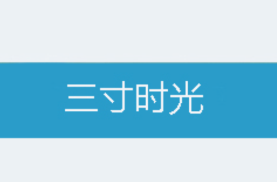 三寸时光