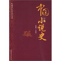 中国小说史 中国小说史
