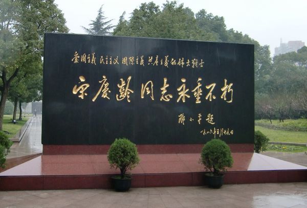上海宋庆龄陵园 上海宋庆龄陵园