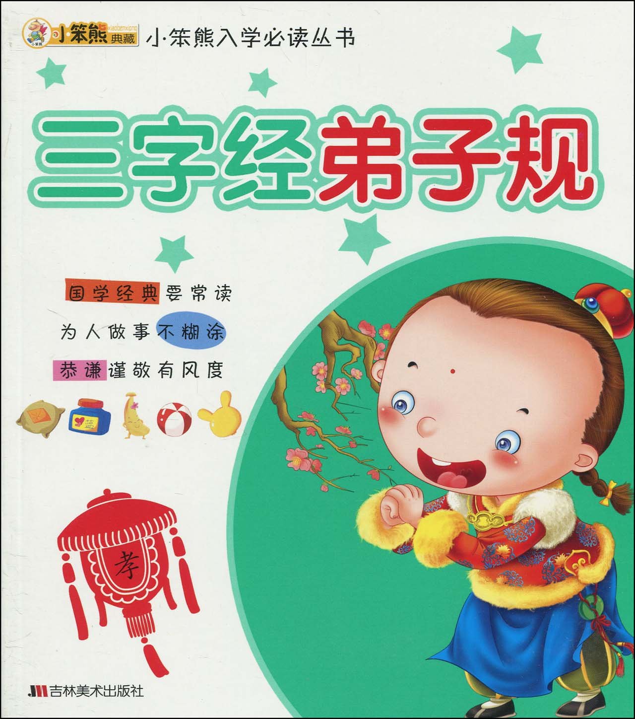 三字经弟子规