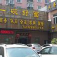 一碗好面（仓场路店）