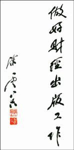 陈云题词 陈云题词