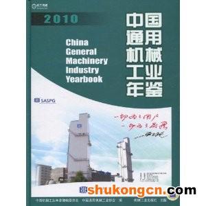 中国通用机械工业年鉴 中国通用机械工业年鉴