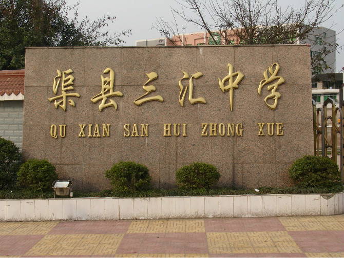 三汇镇(四川省渠县下辖镇) 三汇镇(四川省渠县下辖镇)
