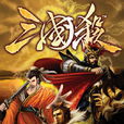 三国杀(游卡桌游出品桌面游戏)