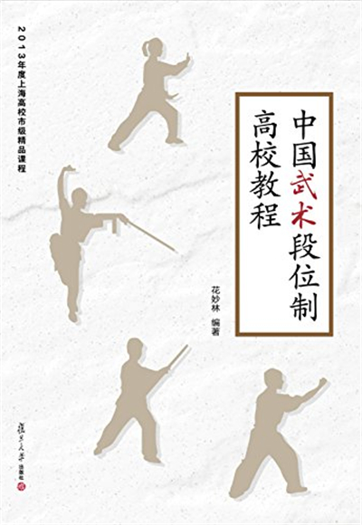中国武术段位制高校教程