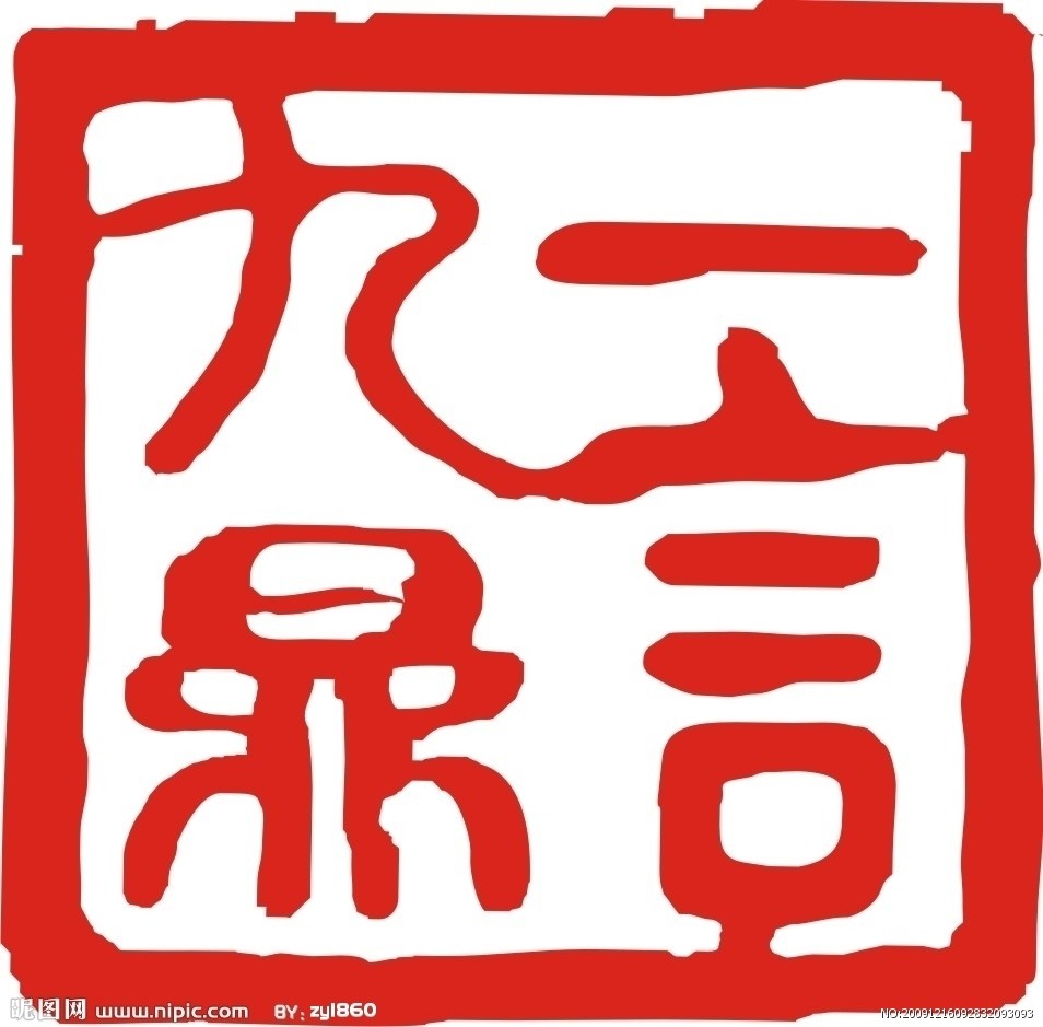 一言九鼎(汉语辞彙) 一言九鼎(汉语辞彙)
