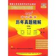 中公教育：历年真题精解（申论）