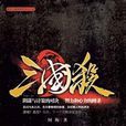 三国杀：最真实的三国杀游戏小说