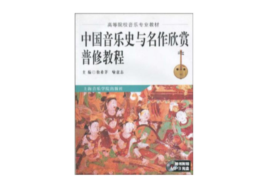 中国音乐史与名作欣赏普修教程