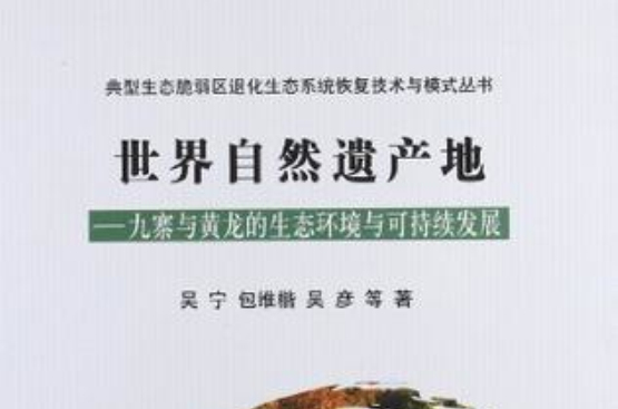 世界自然遗产地