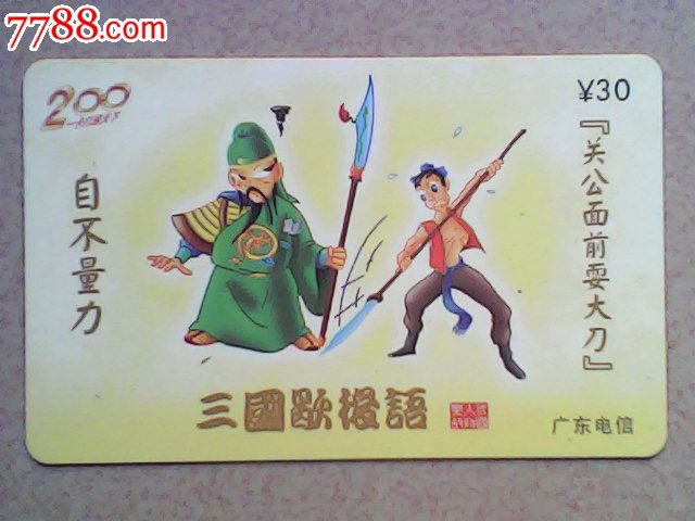 三国歇后语