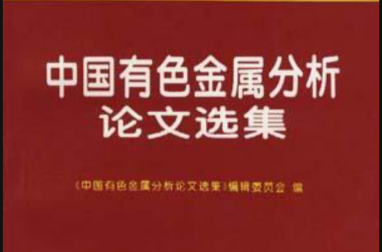 中国有色金属分析论文选集