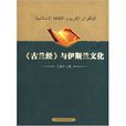 《古兰经》与伊斯兰文化