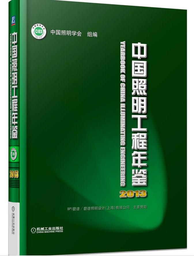 中国照明工程年鉴2013