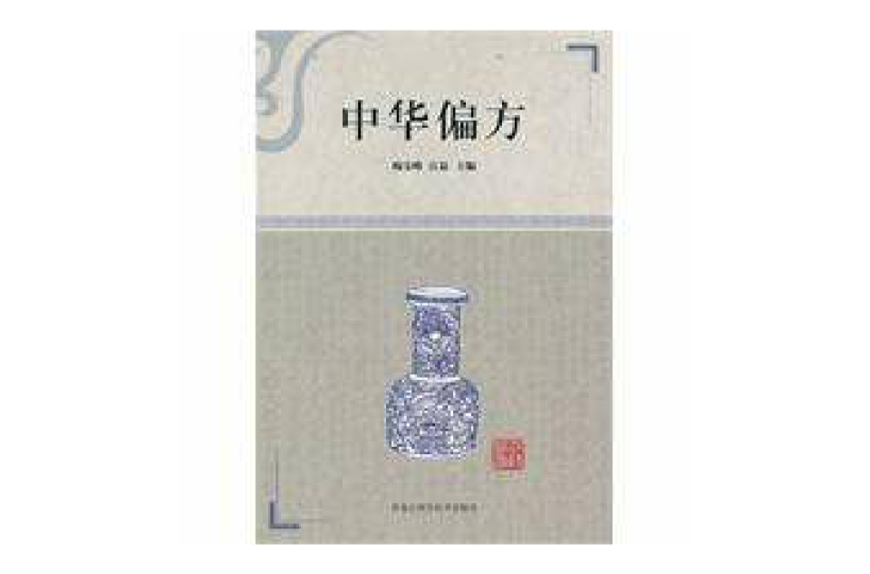 中华偏方