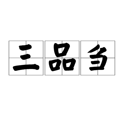 三品刍