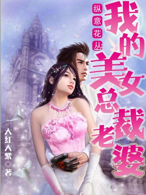 纵意花丛:我的美女总裁老婆 纵意花丛:我的美女总裁老婆