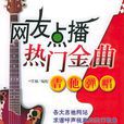 网友点播热门金曲吉他弹唱