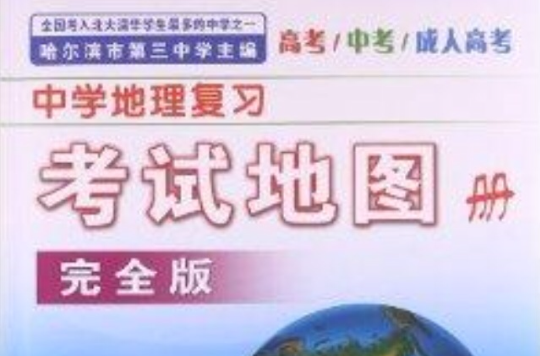 中学地理複习考试地图册