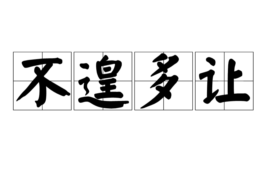 不遑多让