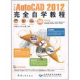 中文版AutoCAD 2012完全自学教程