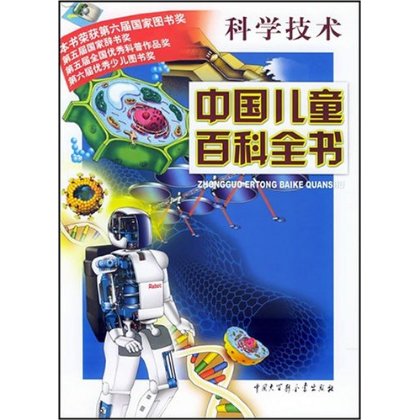 中国儿童百科全书:科学技术 中国儿童百科全书:科学技术