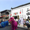 中医街