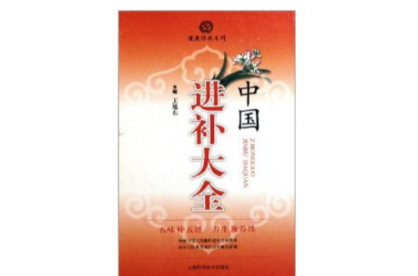 中国进补大全