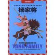 世界经典文学名着金库：杨家将