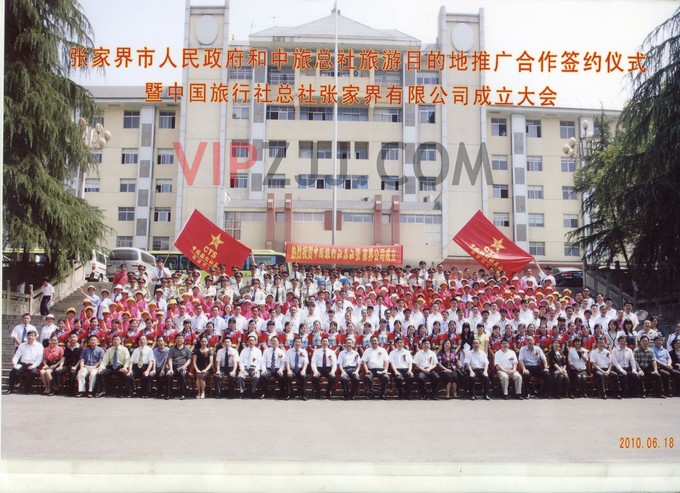 中国旅行社总社张家界有限公司 中国旅行社总社张家界有限公司