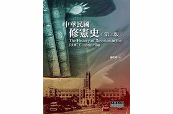中华民国修宪史
