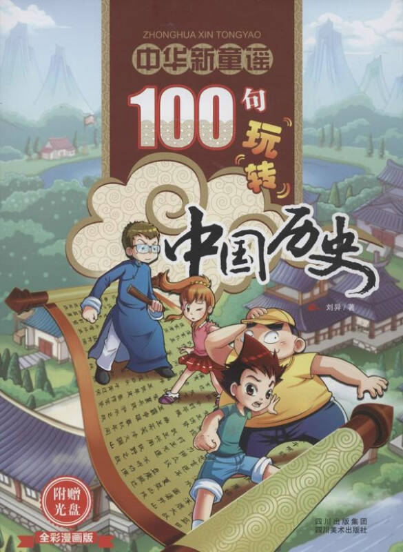 中华新童谣：100句玩转中国历史