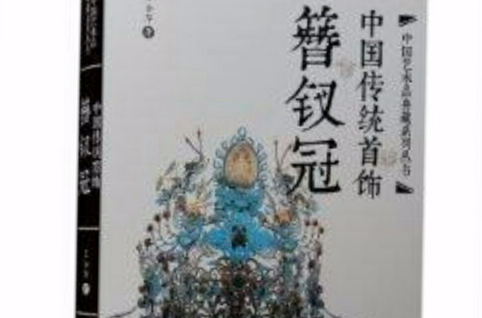 中国传统首饰：簪钗冠