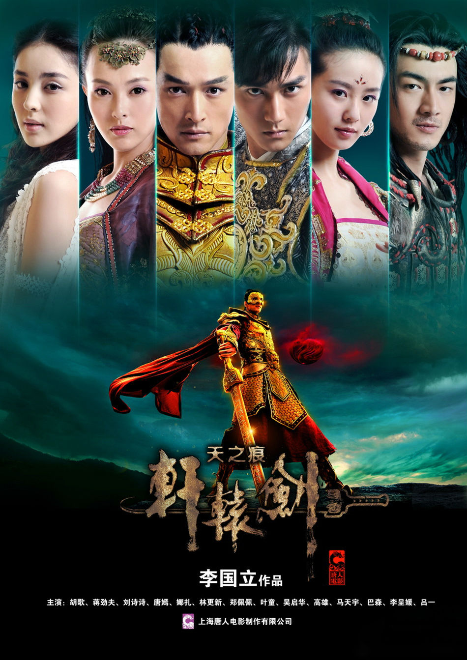 《轩辕剑之天之痕》海报 《轩辕剑之天之痕》海报