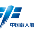 中国载人航天工程