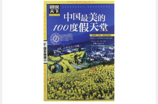 中国最美的100度假天堂