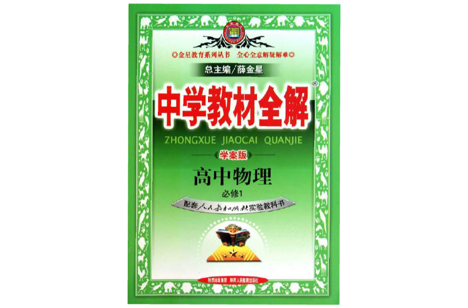 中学教材全解：高中物理