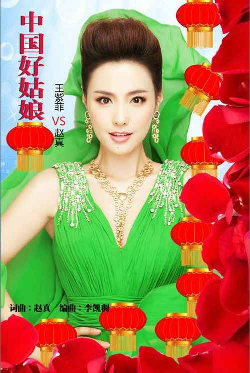 中国好姑娘(王紫菲演唱的歌曲)