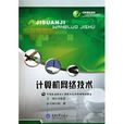 中等职业教育计算机专业系列教材：计算机网路技术