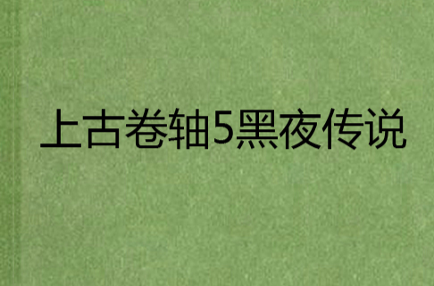上古捲轴5黑夜传说