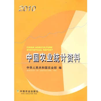 中国农业统计资料(2010)