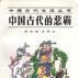 中国古代的恶霸