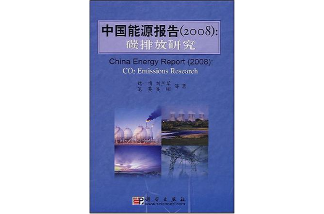 中国能源报告：碳排放研究