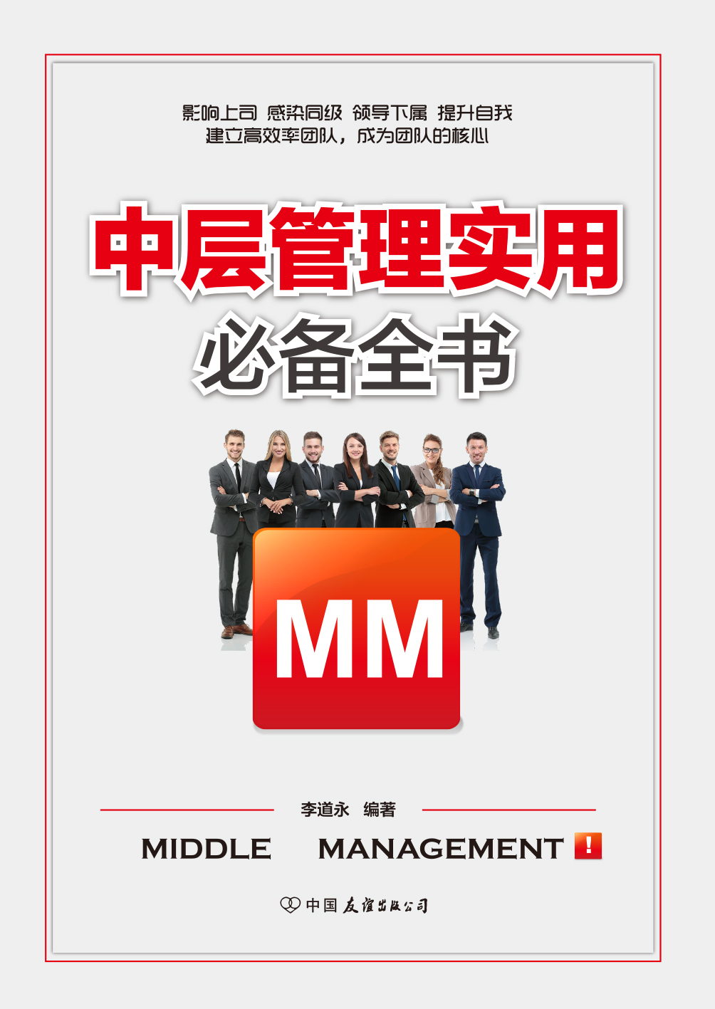 中层管理实用必备全书